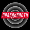 Логотип телеграм канала @toporsixseven — Правдивости