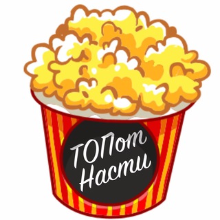 Логотип телеграм канала @topotnasti — ТОПотНасти🍿🎥
