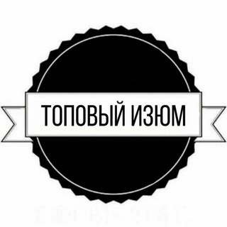 Логотип телеграм канала @topoviy_izyum — Топовый Изюм