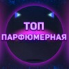 Логотип телеграм канала @topparfumer — ТОП ПАРФЮМЕРНАЯ