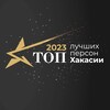 Логотип телеграм канала @topperson_khakassia — ТОП ЛУЧШИХ ПЕРСОН ХАКАСИИ