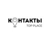 Логотип телеграм канала @topplace_pro — КОНТАКТЫ TOP PLACE