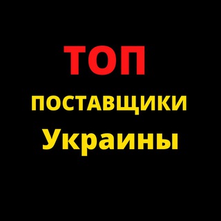 Логотип телеграм -каналу toppostavshiki_ua — 🔥ТОП поставщики Украины❗️Закрытый канал❗️