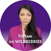 Логотип телеграм канала @toppowb — ИРИНА ЛОЙ I ТОПаю по Wildberries