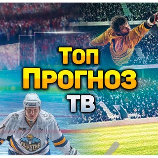 Логотип телеграм канала @topprognoztv1 — ТОП ПРОГНОЗ ТВ
