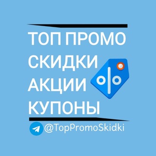 Логотип телеграм канала @toppromoskidki — ТОП ПРОМО И СКИДКИ