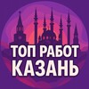 Логотип телеграм канала @toprabot16 — Работа Казань | Татарстан