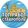 Логотип телеграм канала @toprabot26 — Работа Ставрополь