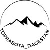 Логотип телеграм канала @toprabota_dagestan — РАБОТА ДАГЕСТАН