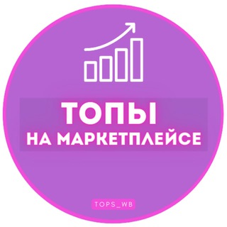 Логотип телеграм канала @tops_on_wb — ТОПЫ НА МАРКЕТПЛЕЙСЕ
