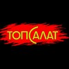 Логотип телеграм канала @topsalatt — Кулинарный гастропроект - 🌶ТОПСАЛАТ 🌶