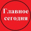 Логотип телеграм канала @topsegodnya — Главное сегодня