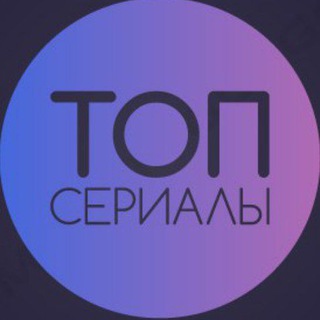 Логотип телеграм канала @topseria1 — ТОП сериалы