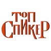 Логотип телеграм канала @topspeakers — TOPSPEAKER