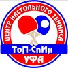 Логотип телеграм канала @topspintennisufa — Центр настольного тенниса "ТоП-СпИн" Уфа(РОФСО"ФРНТ РБ)