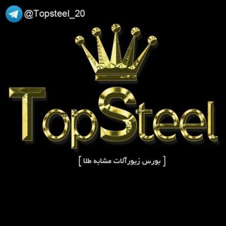 Logo saluran telegram topsteel_20 — 👑 زیورآلات تاپ استیل👑