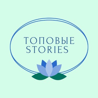 Логотип телеграм канала @topstoriessss — ТОПовые stories 😜