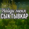 Логотип телеграм канала @topsykaorig — НАЙДИ МЕНЯ | СЫКТЫВКАР