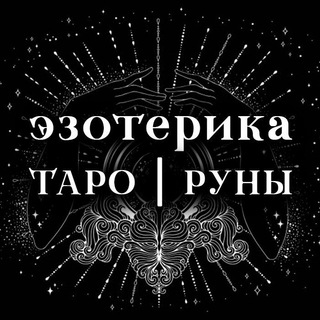 Логотип телеграм канала @toptarot — Таро | Эзотерика | Руны | Магия