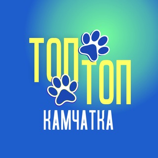 Логотип телеграм канала @toptopkamcha — Топ🐾Топ Камчатка