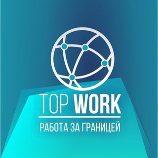 Логотип телеграм канала @topworktw — РАБОТА ЗА ГРАНИЦЕЙ 🌏 Top Work