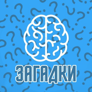 Логотип телеграм канала @topzagadki — Лучшие Шутки и Загадки