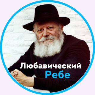 Логотип телеграм канала @tora_blog_rebe — Любавический Ребе · ТораБлог