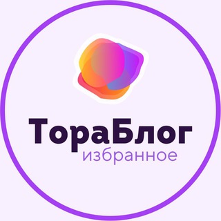 Логотип телеграм канала @tora_blog — 🟣 ТораБлог • Избранное