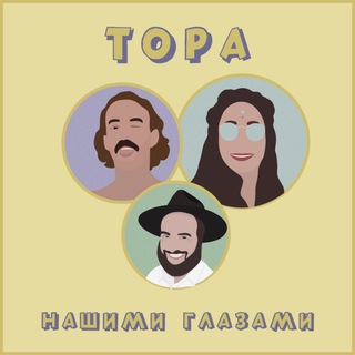 Логотип телеграм канала @torah_weekly — Тора Нашими Глазами