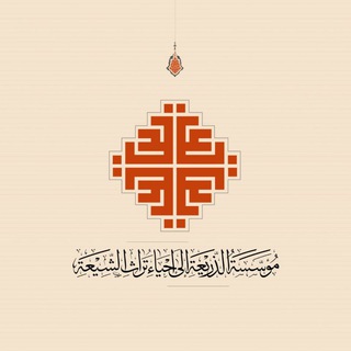 Telegram channel مؤسَّسَة الذَّرِيْعَة إلىٰ إحْيَاء تُرَاث الشِّيعَة logo