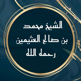 Logo saluran telegram torath_othaimin — الشيخ محمد بن صالح العثيمين رحمه الله