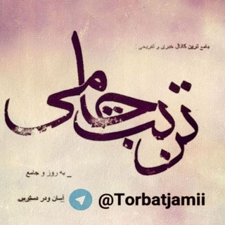 لوگوی کانال تلگرام torbatjami — تربت جامی