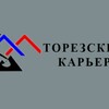 Логотип телеграм канала @torezkarer — ТОРЕЗСКИЙ КАРЬЕР ПО ДОБЫЧЕ И ПЕРЕРАБОТКЕ КАМНЯ
