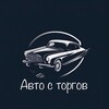 Telegram channel Автомобили со всех ТОРГОВ РФ logo