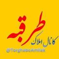 Logo saluran telegram torghabeamllak — کانال املاک طرقبه