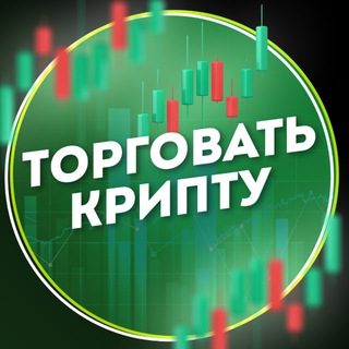 Логотип телеграм канала @torgovat_kriptu — ТОРГОВАТЬ КРИПТУ