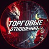 Логотип телеграм канала @torgovieotnoshenia — Торговые Отношения