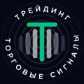 Logo saluran telegram torgoviesignaly1 — ТРЕЙДИНГ | ТОРГОВЫЕ СИГНАЛЫ