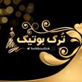 لوگوی کانال تلگرام torkbuotick — 👗 ترک بوتیک 👗
