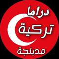 Logo saluran telegram torkyarb — دراما تركية مدبلجة ❣️