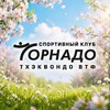 Логотип телеграм канала @tornadoclub65 — КЛУБ ТОРНАДО Тхэквондо