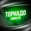 Логотип телеграм канала @tornadonewss — ТОРНАДО | НОВОСТИ
