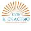 Логотип телеграм канала @torsunov_praktikum — «ПУТЬ К СЧАСТЬЮ» сообщество личностного развития
