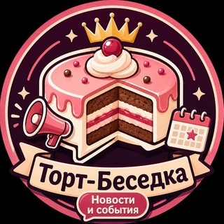 Логотип телеграм канала @tortbesedka_news — Торт-Беседка | Новости и события