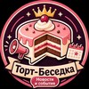 Логотип телеграм канала @tortbesedka_news — Торт-Беседка | Новости и события