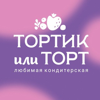 Логотип телеграм канала @tortik_ili_tort — Тортик или торт