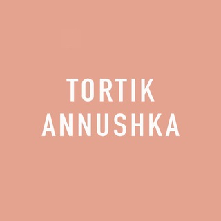 Логотип телеграм канала @tortikannushka — Tortik Annushka