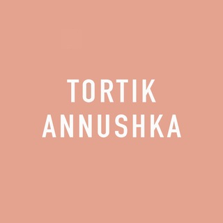 Логотип телеграм канала @tortikannushka — Tortik Annushka ✔