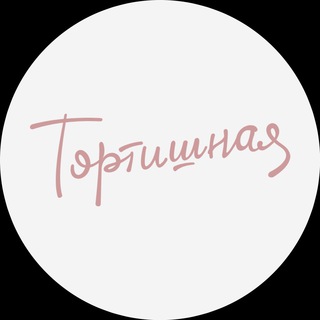 Логотип телеграм канала @tortishnaya_channel — Телеграм Тортишная