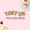 Логотип телеграм канала @tortok_tortiki — Торт'Ok || торты на заказ и легкие рецепты 🍰